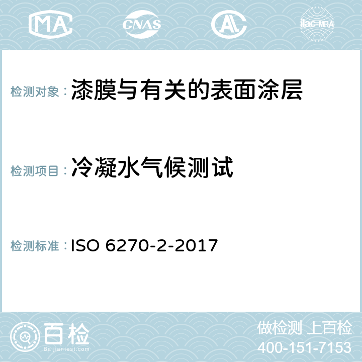 冷凝水气候测试 冷凝水气候测试试验方法 ISO 6270-2-2017