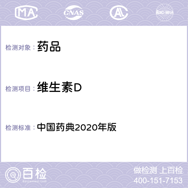 维生素D 维生素D 中国药典2020年版 四部通则 (0722)