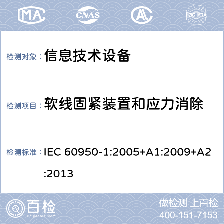 软线固紧装置和应力消除 《信息技术设备安全-第一部分通用要求》 IEC 60950-1:2005+A1:2009+A2:2013 3.2.6