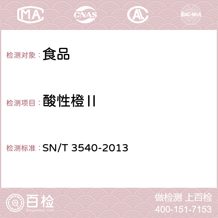 酸性橙Ⅱ SN/T 3540-2013 出口食品中多种禁用着色剂的测定 液相色谱-质谱/质谱法