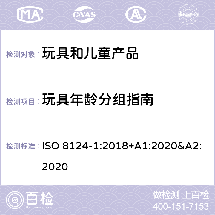 玩具年龄分组指南 ISO 8124-1:2018 玩具安全 第一部分:机械和物理性能 +A1:2020&A2:2020 附录 A