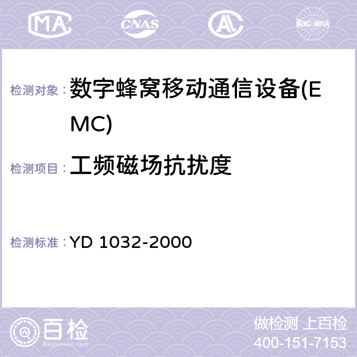 工频磁场抗扰度 900/1800MHz TDMA数字蜂窝移动通信系统电磁兼容性限值和测量方法 第一部分:移动台及其辅助设备 YD 1032-2000 9