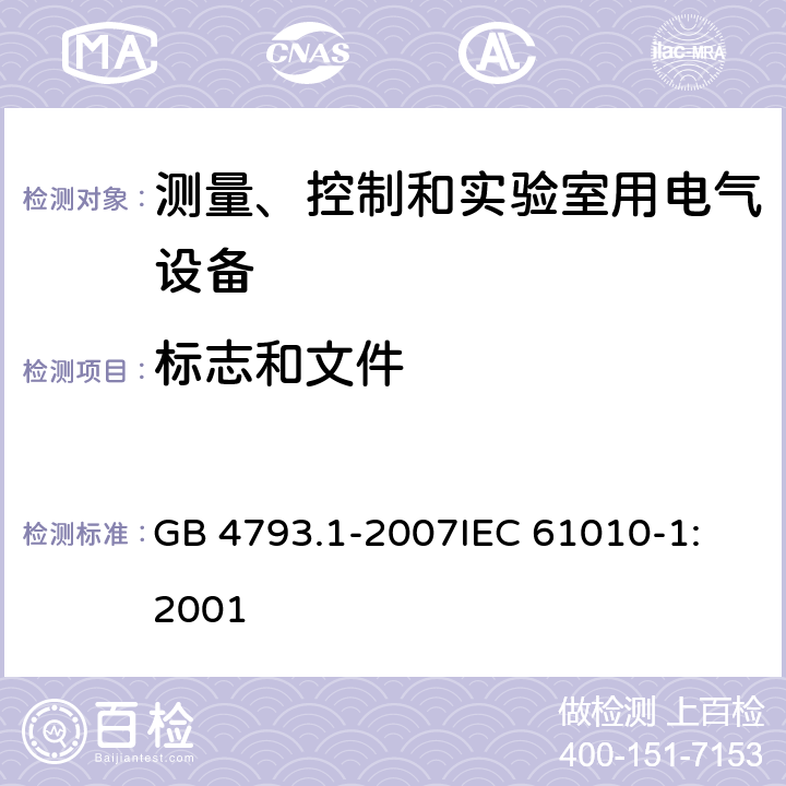 标志和文件 测量、控制和实验室用电气设备的安全要求 第1部分：通用要求 GB 4793.1-2007
IEC 61010-1:2001 5