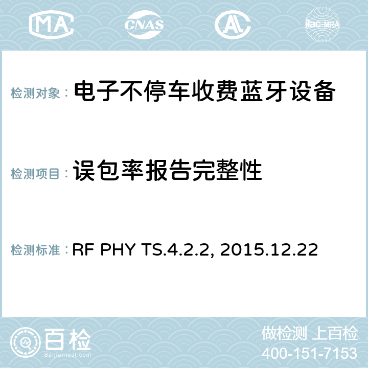 误包率报告完整性 蓝牙射频测试规范 RF PHY TS.4.2.2, 2015.12.22