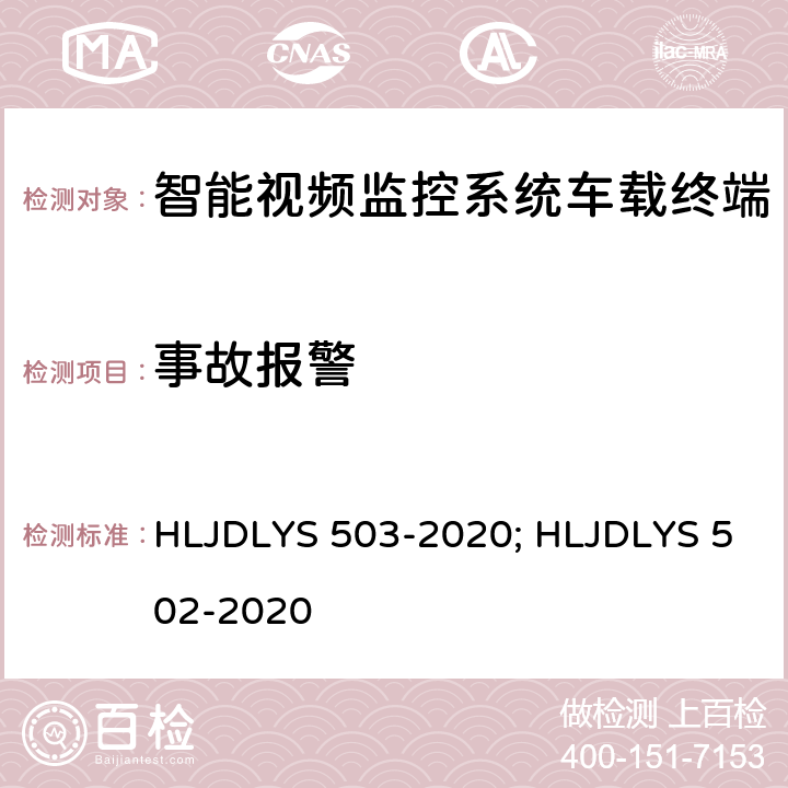 事故报警 智能视频监控系统 车载终端技术规范; 道路运输车辆智能视频监控系统 通信协议及数据格式 HLJDLYS 503-2020; HLJDLYS 502-2020 5.3.6