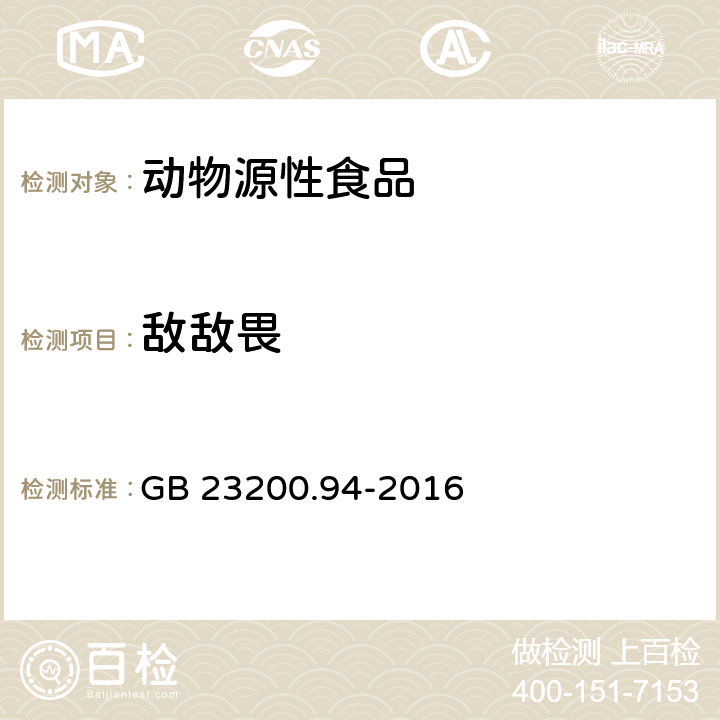 敌敌畏 食品安全国家标准 动物源食品中敌百虫、敌敌畏、蝇毒磷残留量的检测方法 液相色谱-质谱/质谱法 GB 23200.94-2016