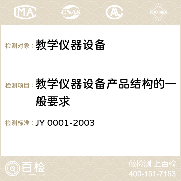 教学仪器设备产品结构的一般要求 教学仪器设备产品一般质量要求 JY 0001-2003 6