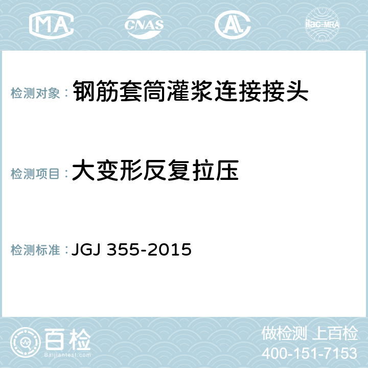 大变形反复拉压 钢筋套筒灌浆连接应用技术规程 JGJ 355-2015 5