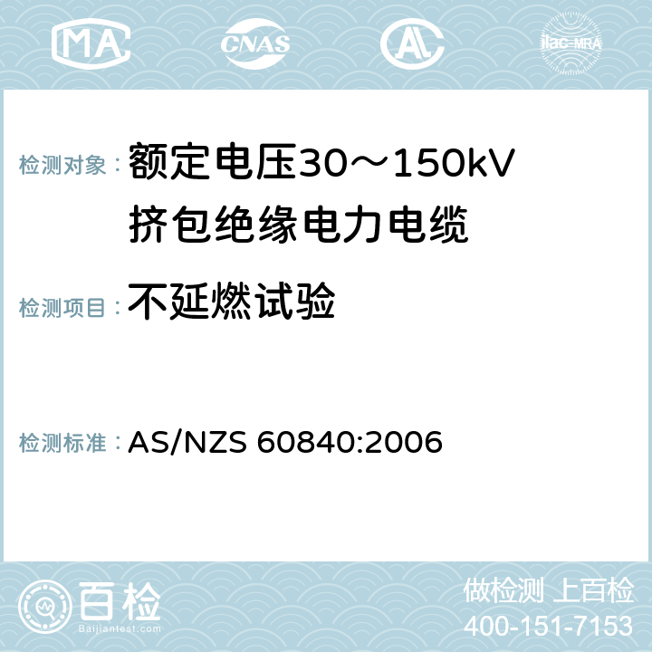 不延燃试验 额定电压30～150kV挤包绝缘电力电缆及其附件试验方法和要求 AS/NZS 60840:2006 12.4.17