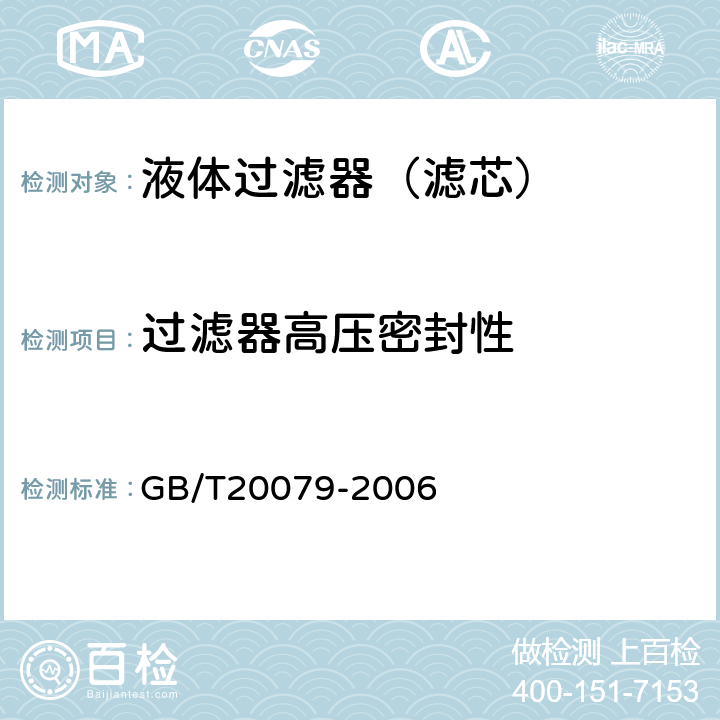 过滤器高压密封性 液压过滤器技术条件 GB/T20079-2006 6.10