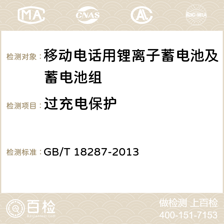 过充电保护 移动电话用锂离子蓄电池及蓄电池组总规范 GB/T 18287-2013 5.3.4.2