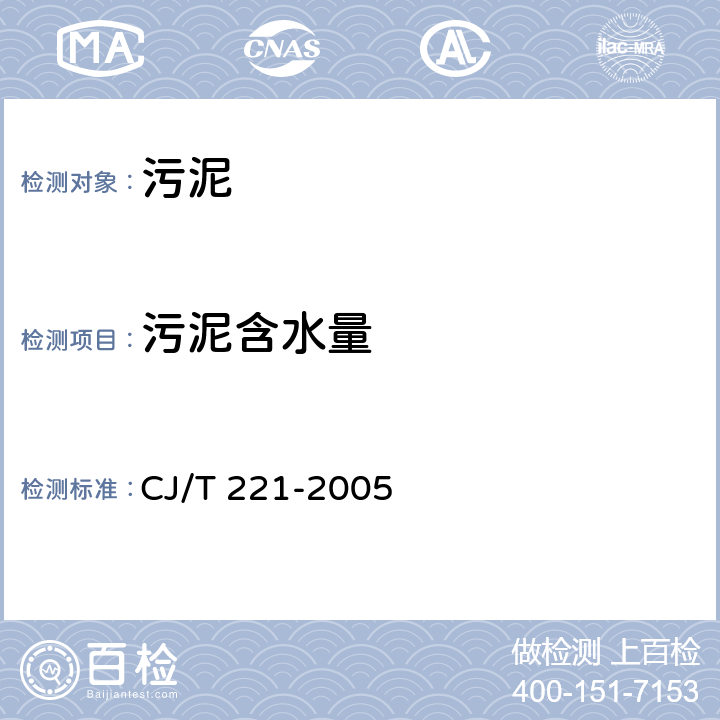 污泥含水量 《城市污水处理厂污泥检验方法》 CJ/T 221-2005