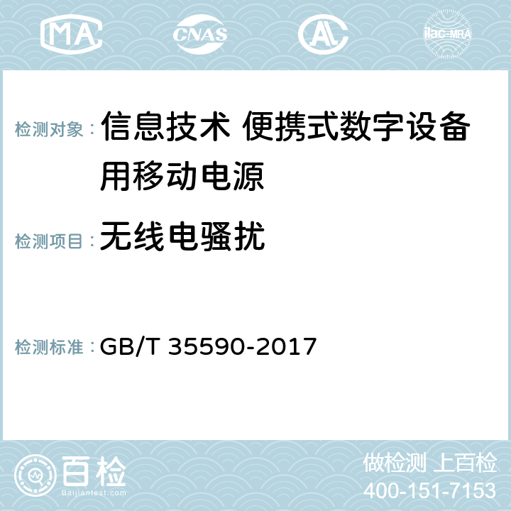 无线电骚扰 信息技术 便携式数字设备用移动电源通用规范 GB/T 35590-2017 4.6.1/5.8.1