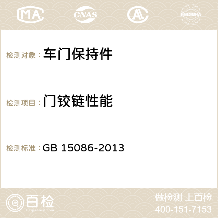 门铰链性能 汽车门锁及车门保持件的性能要求和试验方法 GB 15086-2013 附录D