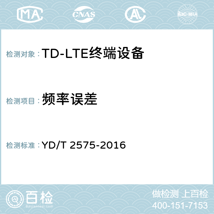 频率误差 TD-LTE数字蜂窝移动通信网 终端设备技术要求（第一阶段） YD/T 2575-2016 条款8.2