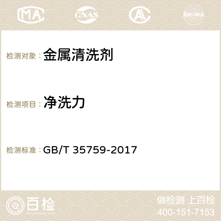 净洗力 金属清洗剂 GB/T 35759-2017 5.7
