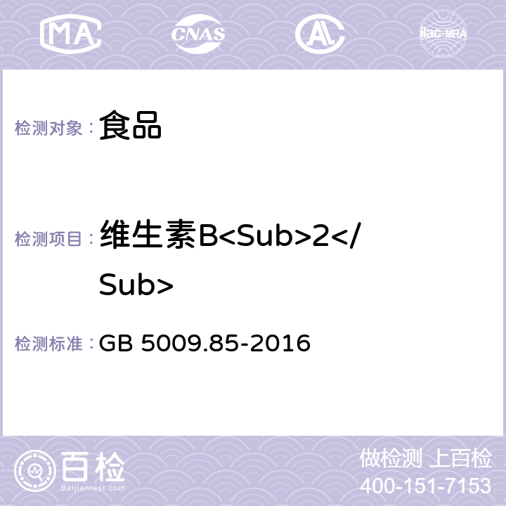 维生素B<Sub>2</Sub> 食品安全国家标准 食品中维生素B<Sub>2</Sub>的测定 GB 5009.85-2016