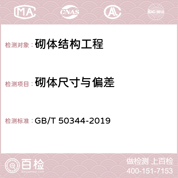 砌体尺寸与偏差 GB/T 50344-2019 建筑结构检测技术标准(附条文说明)