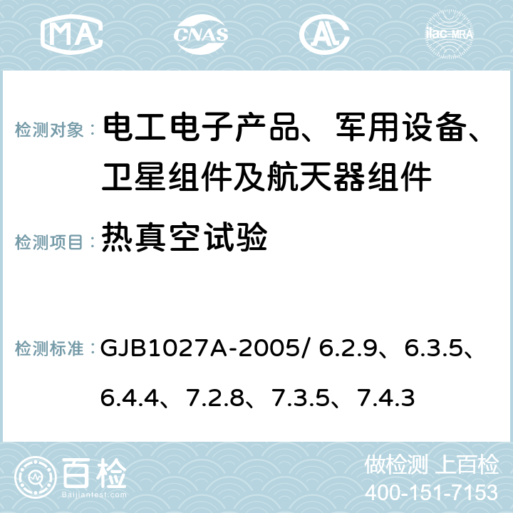 热真空试验 运载器、上面级和航天试验要求 GJB1027A-2005/ 6.2.9、6.3.5、6.4.4、7.2.8、7.3.5、7.4.3