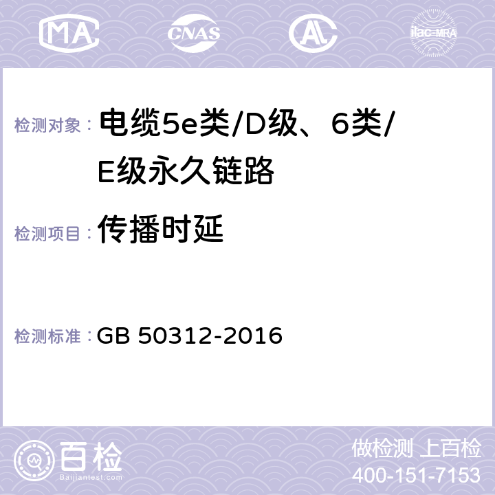 传播时延 综合布线系统工程验收规范 GB 50312-2016 B.0.4-17B.0.4-18