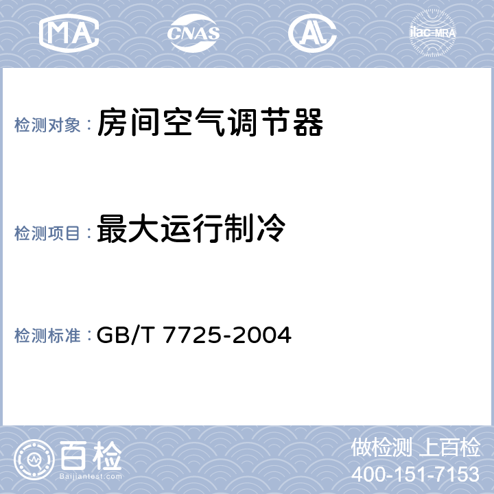 最大运行制冷 房间空气调节器 GB/T 7725-2004 6.3.7