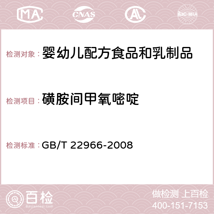 磺胺间甲氧嘧啶 牛奶和奶粉中16种磺胺类药物残留量的测定 液相色谱-串联质谱法 GB/T 22966-2008