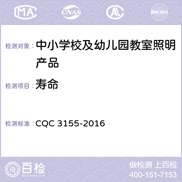 寿命 中小学校及幼儿园教室照明产品节能认证技术规范 CQC 3155-2016 5.6