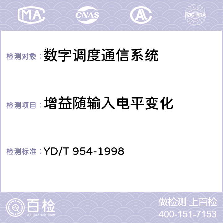 增益随输入电平变化 数字程控调度机技术要求和测试方法 YD/T 954-1998 5.10.5
6.3.3