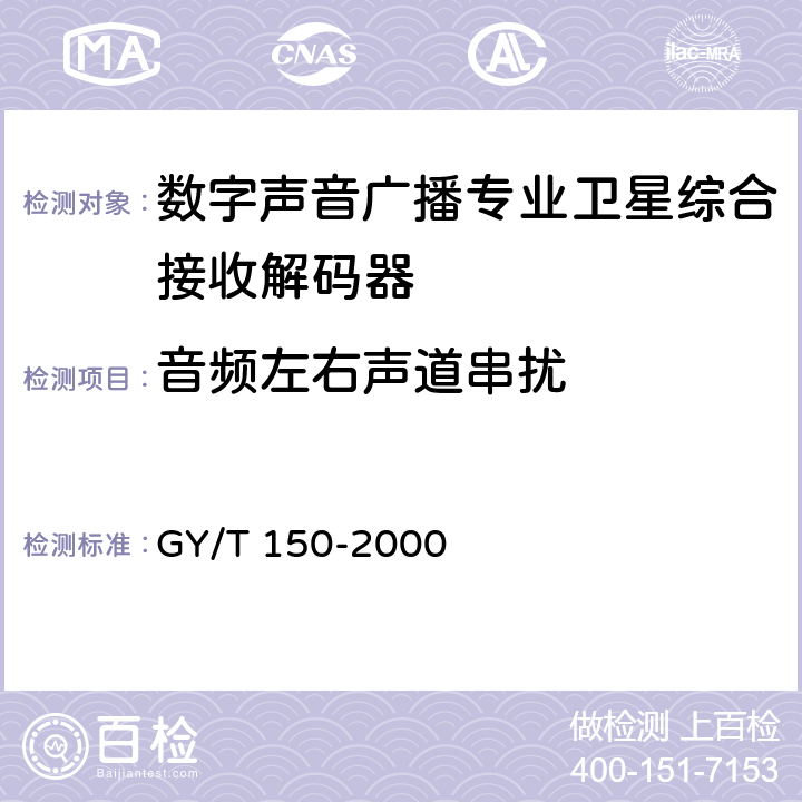 音频左右声道串扰 卫星数字电视接收站测量方法——室内单元测量 GY/T 150-2000 4.26