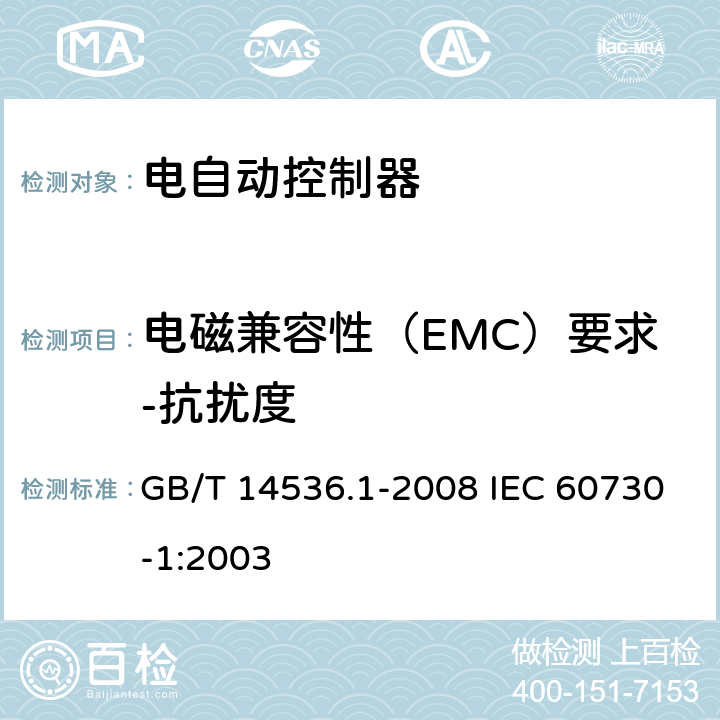电磁兼容性（EMC）要求-抗扰度 家用和类似用途电自动控制器 第1部分：通用要求 GB/T 14536.1-2008 IEC 60730-1:2003 26