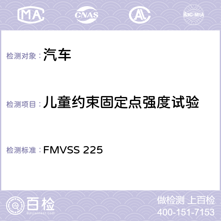 儿童约束固定点强度试验 儿童约束固定点系统 FMVSS 225 8和11