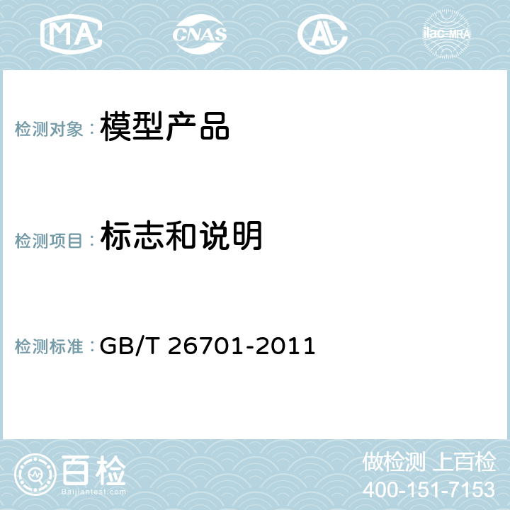 标志和说明 模型产品通用技术要求 GB/T 26701-2011 4.4 标志和说明