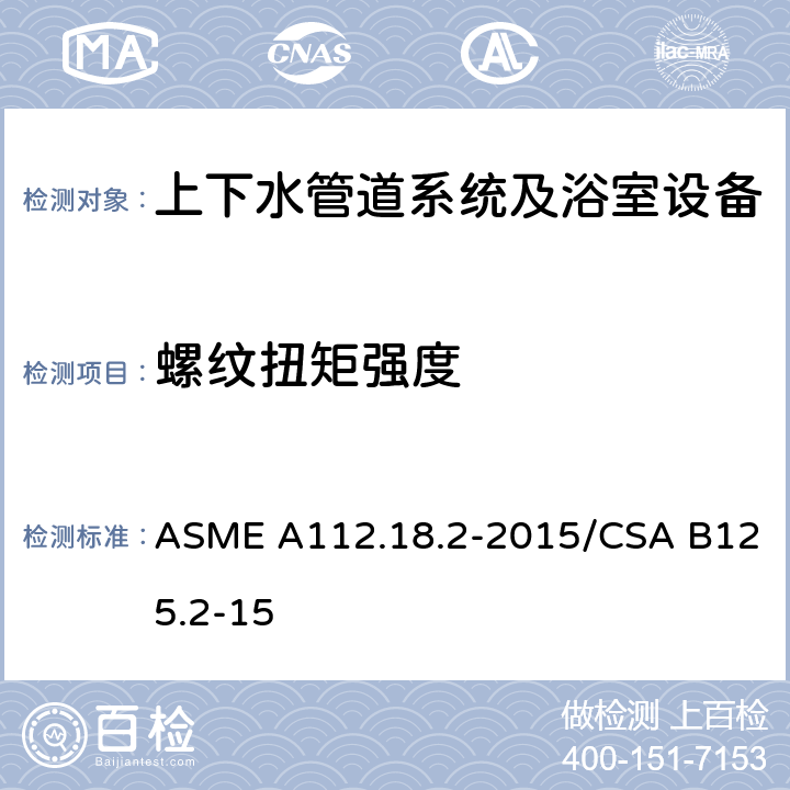 螺纹扭矩强度 管道排水配件 ASME A112.18.2-2015/CSA B125.2-15 5.9.1