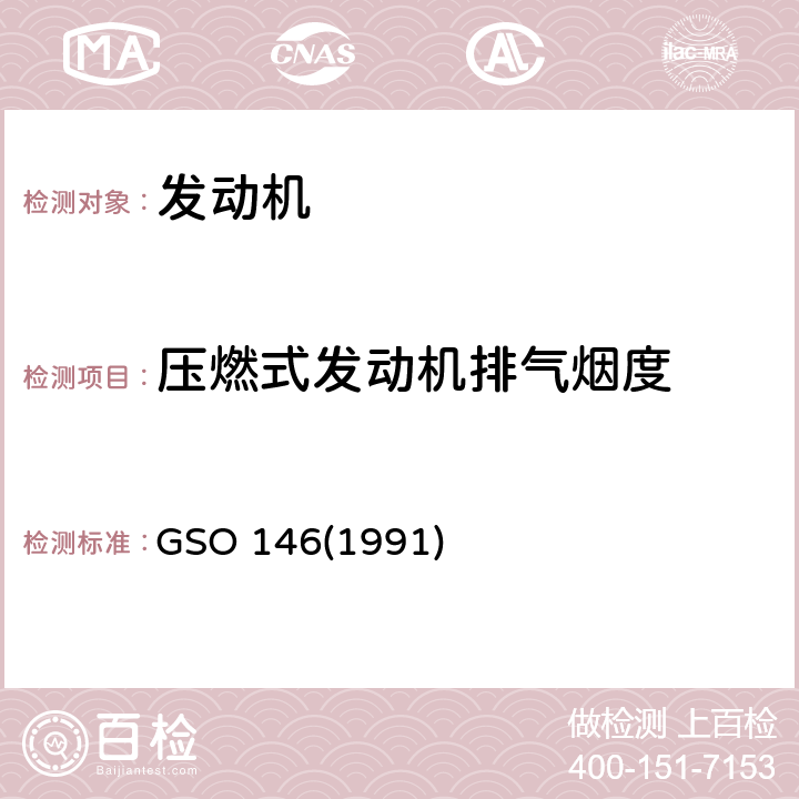 压燃式发动机排气烟度 GSO 146 机动车辆-重型柴油车辆污染物排放试验方法-第2部分：烟度的确定 (1991)