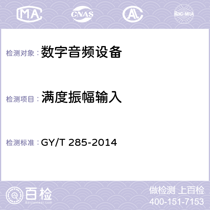 满度振幅输入 GY/T 285-2014 数字音频设备音频特性测量方法