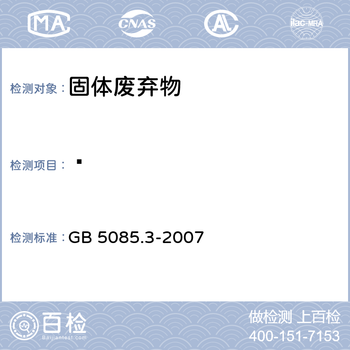 䓛 危险废物鉴别标准 浸出毒性鉴别 GB 5085.3-2007 附录K