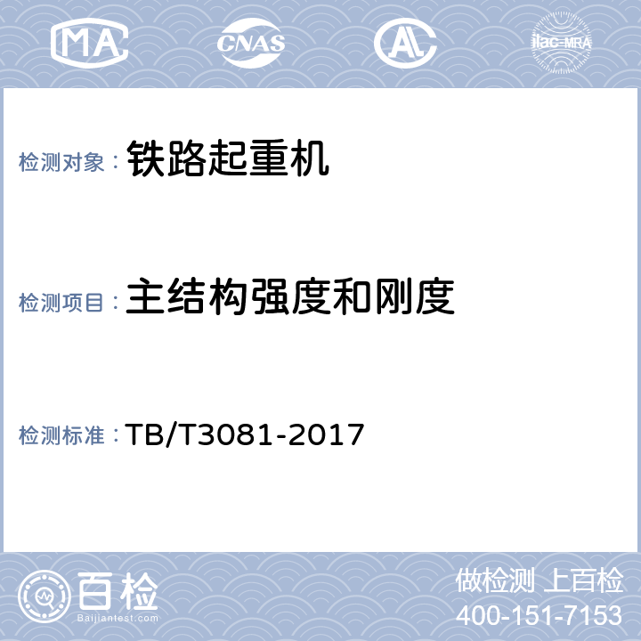 主結構強度和剛度 鐵路救援起重機技術條件 TB/T3081-2017 5.1.10,5.6.1.3,5.6.1.4
