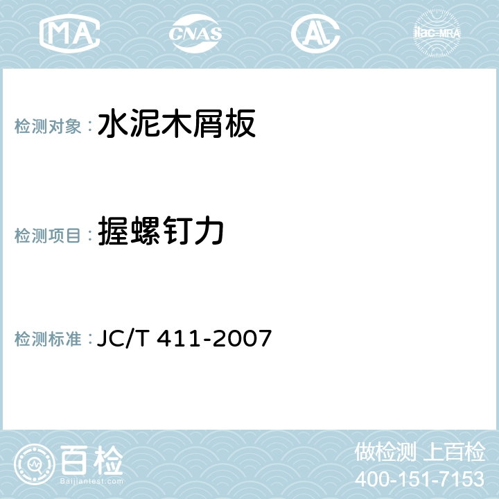 握螺钉力 《水泥木屑板》 JC/T 411-2007 附录K