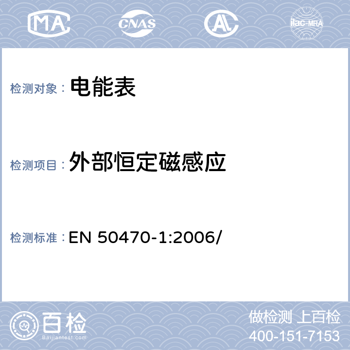 外部恒定磁感应 电学计量设备(交流电).第1部分:一般要求、试验和试验条件 (等级指数A、B和C) EN 50470-1:2006/ 7.4.11