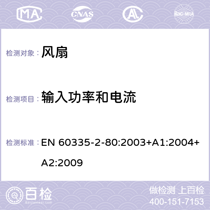 输入功率和电流 家用和类似用途电器的安全 第 2-80 部分 风扇的特殊要求 EN 60335-2-80:2003+A1:2004+A2:2009 10