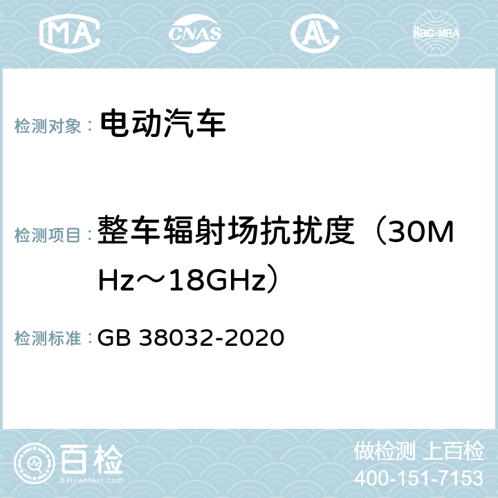 整车辐射场抗扰度（30MHz～18GHz） 电动客车安全要求 GB 38032-2020 4.1