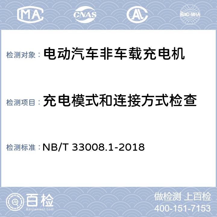 充电模式和连接方式检查 电动汽车充电设备检验试验规范第1部分:非车载充电机 NB/T 33008.1-2018 5.5