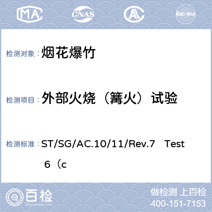 外部火烧（篝火）试验 关于危险货物运输的建议书 《 试验和标准手册》 ST/SG/AC.10/11/Rev.7 Test 6（c