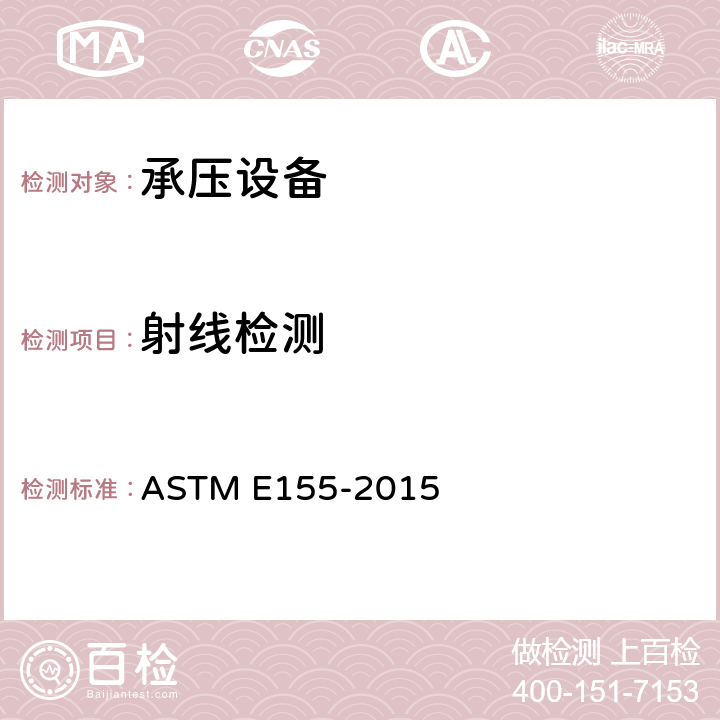 射线检测 ASTM E155-2015 铝、镁铸件检验用标准射线照相技术