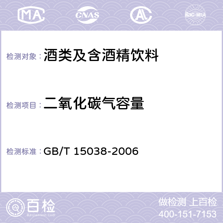 二氧化碳气容量 葡萄酒、果酒通用分析方法 GB/T 15038-2006 4.7