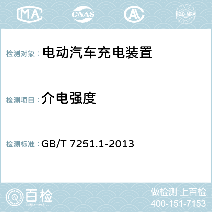 介电强度 低压成套开关设备和控制设备第1部分:总则 GB/T 7251.1-2013 10.9.4