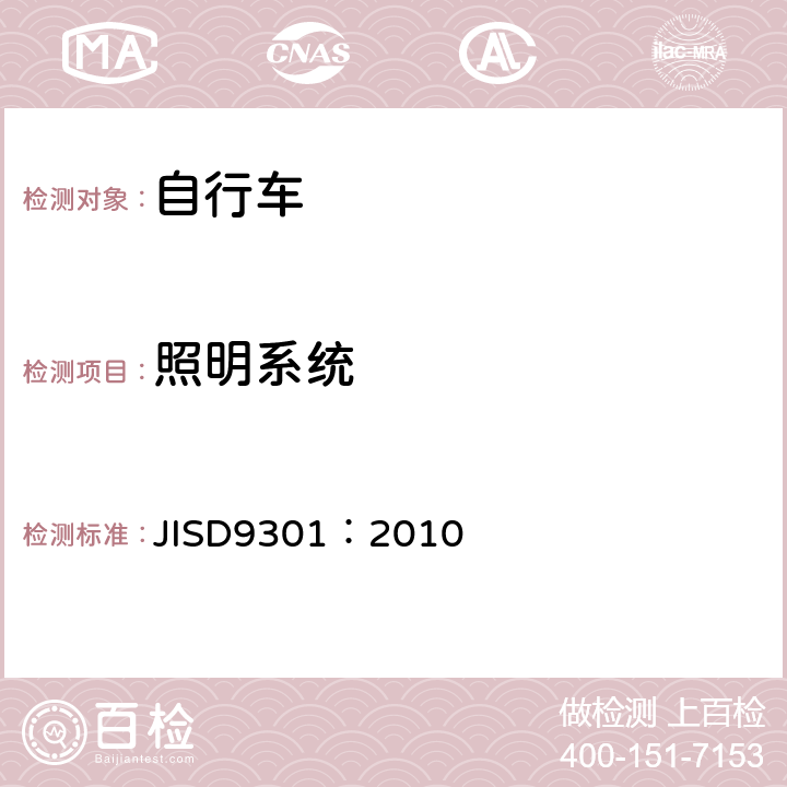 照明系统 《一般自行车》 JISD9301：2010 5.13.1