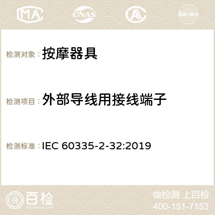 外部导线用接线端子 家用和类似用途电器的安全：按摩器具的特殊要求 IEC 60335-2-32:2019 26