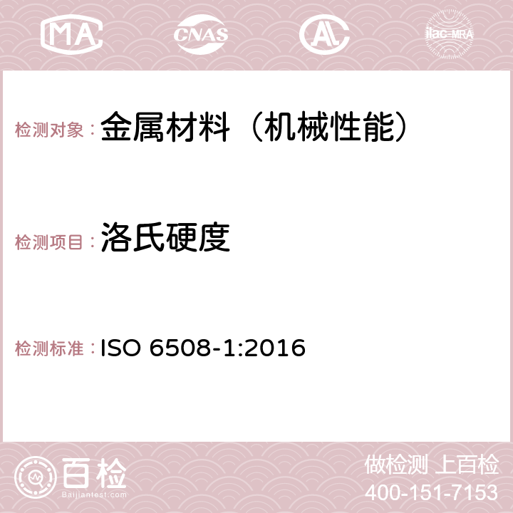 洛氏硬度 金属材料—洛氏硬度试验---第1部分：试验方法 ISO 6508-1:2016
