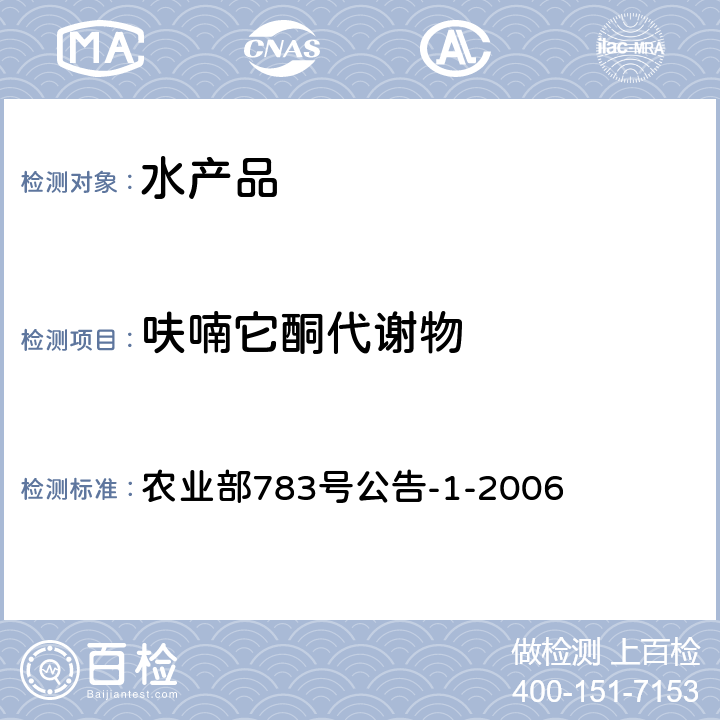 呋喃它酮代谢物 水产品中硝基呋喃类代谢物残留量的测定 液相色谱－串联质谱法 农业部783号公告-1-2006